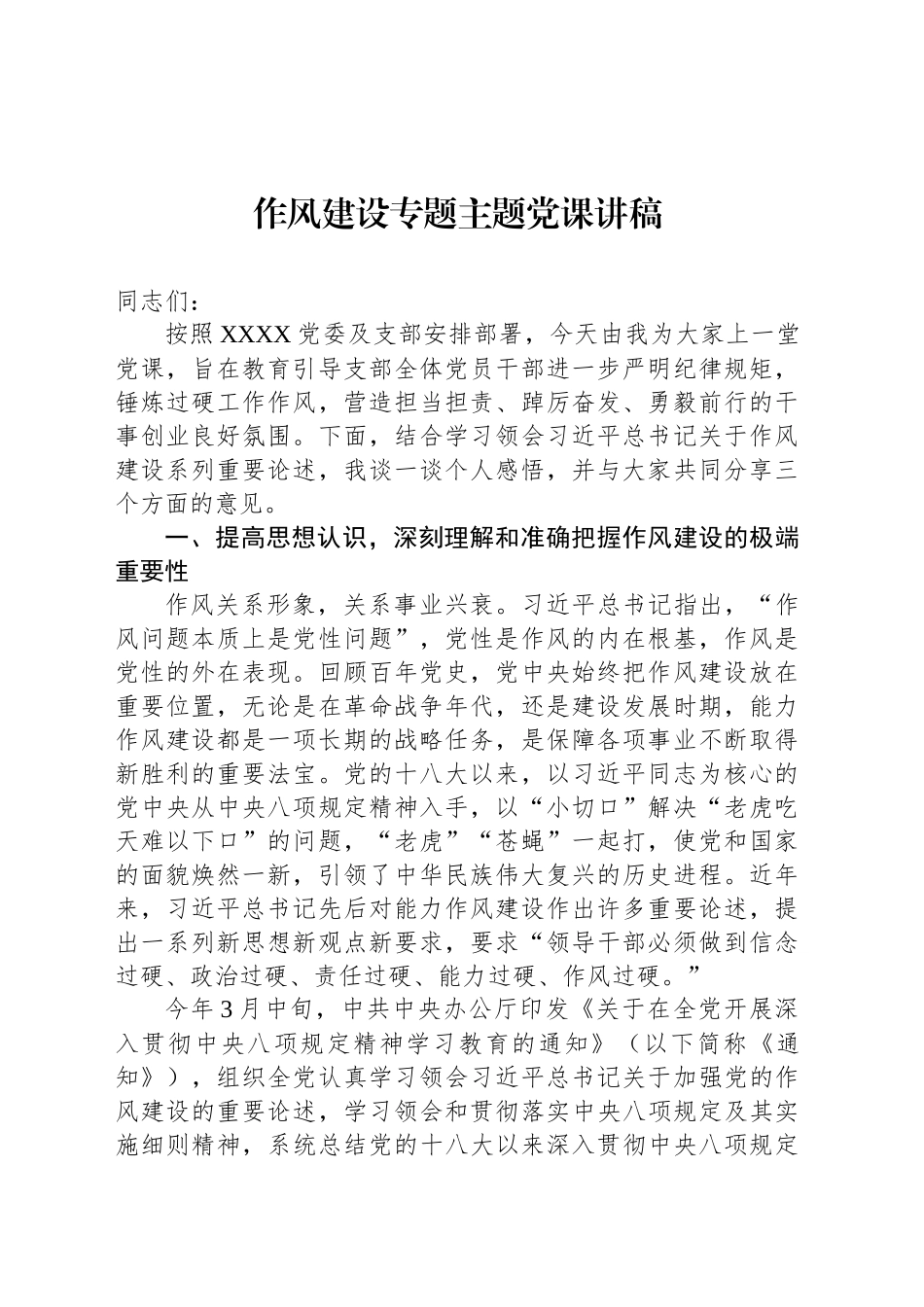 作风建设专题主题党课讲稿.docx_第1页