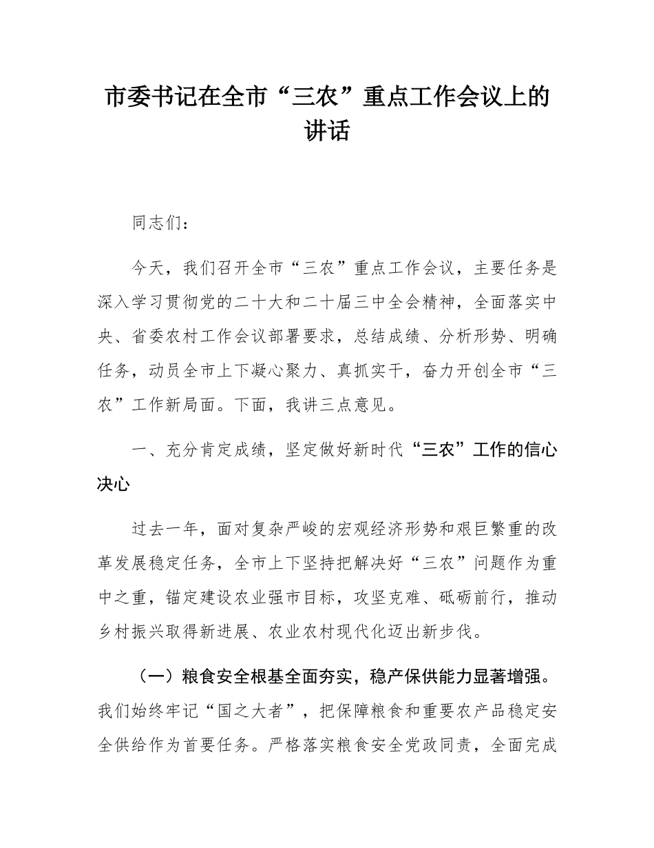 市委书记在全市“三农”重点工作会议上的讲话.docx_第1页