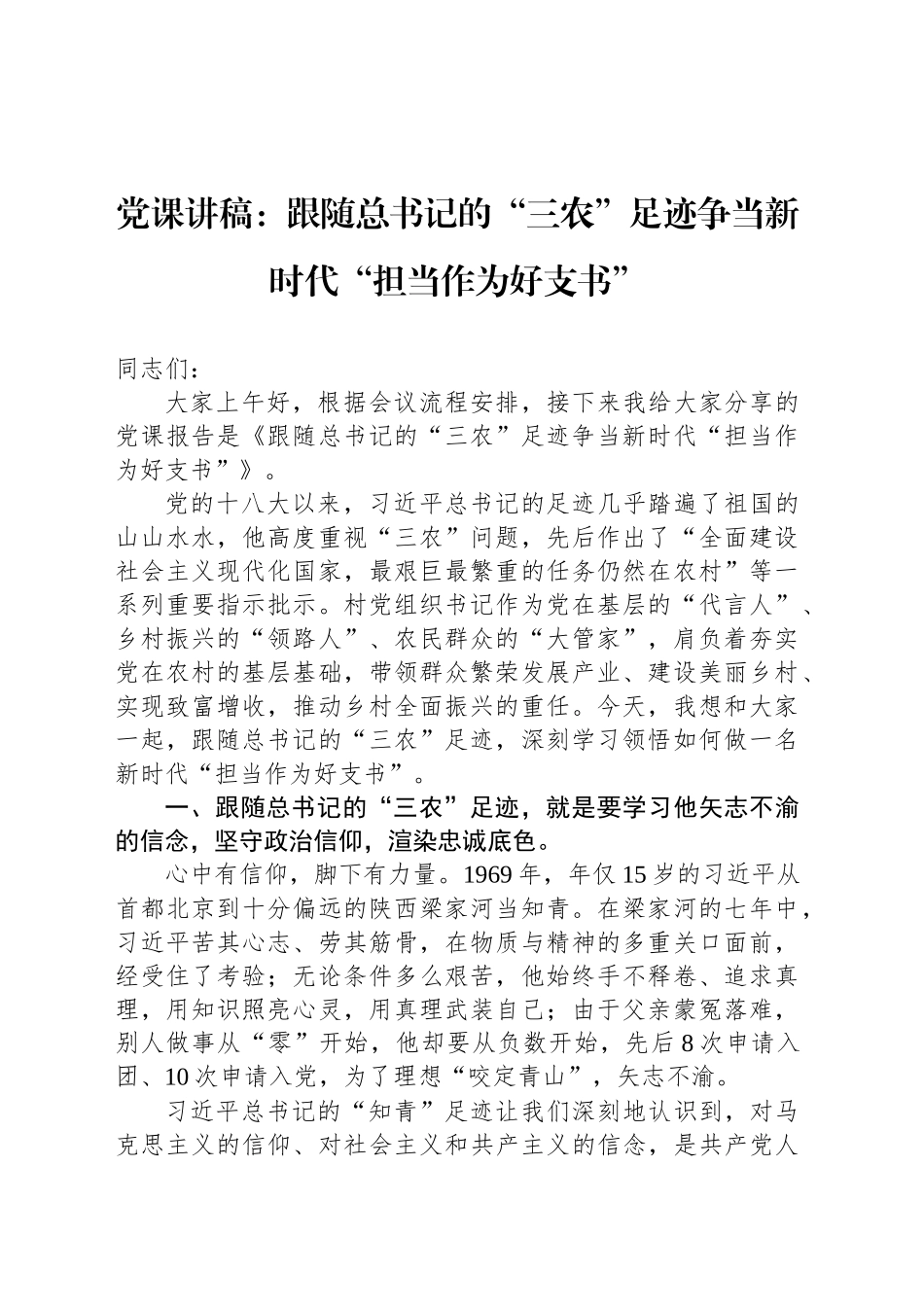 党课讲稿：跟随总书记的“三农”足迹争当新时代“担当作为好支书”.docx_第1页