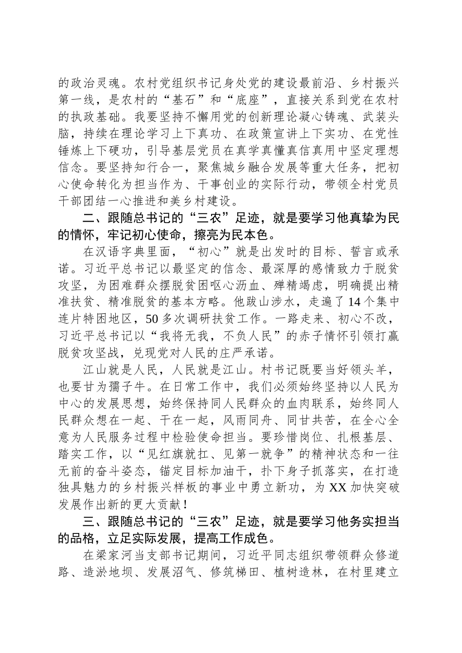 党课讲稿：跟随总书记的“三农”足迹争当新时代“担当作为好支书”.docx_第2页
