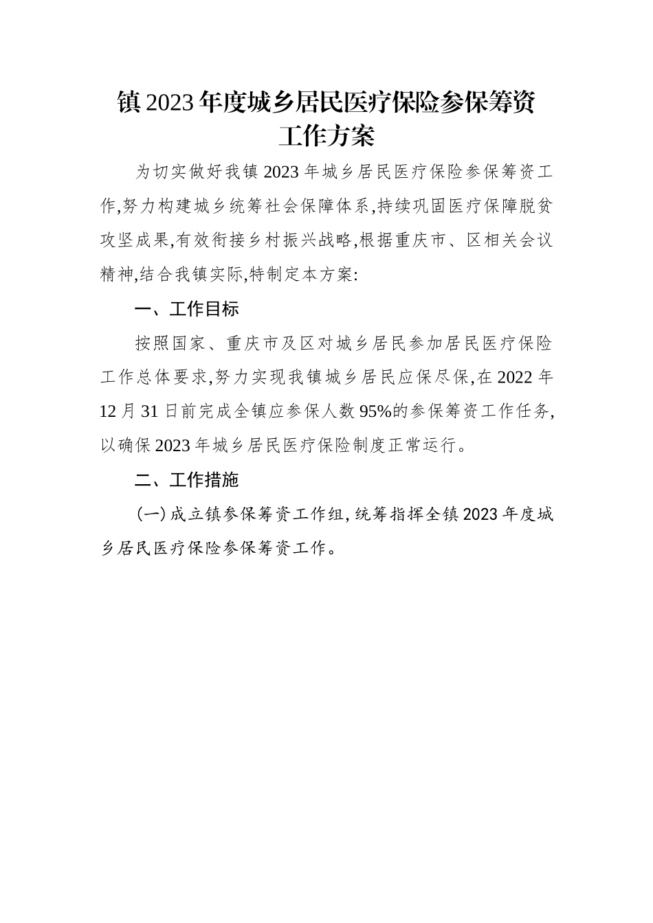 镇2023年度城乡居民医疗保险参保筹资工作方案.docx_第1页