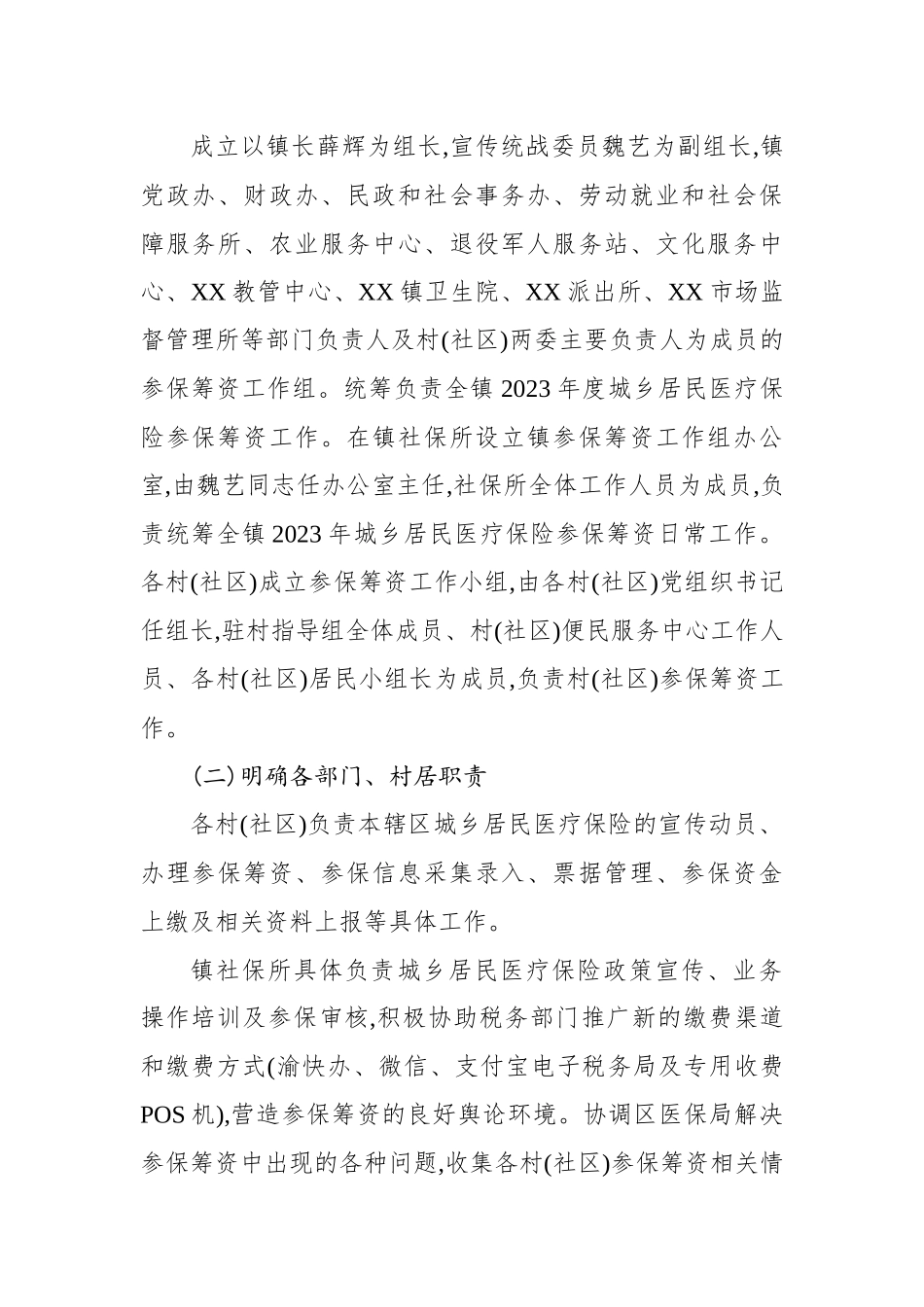 镇2023年度城乡居民医疗保险参保筹资工作方案.docx_第2页