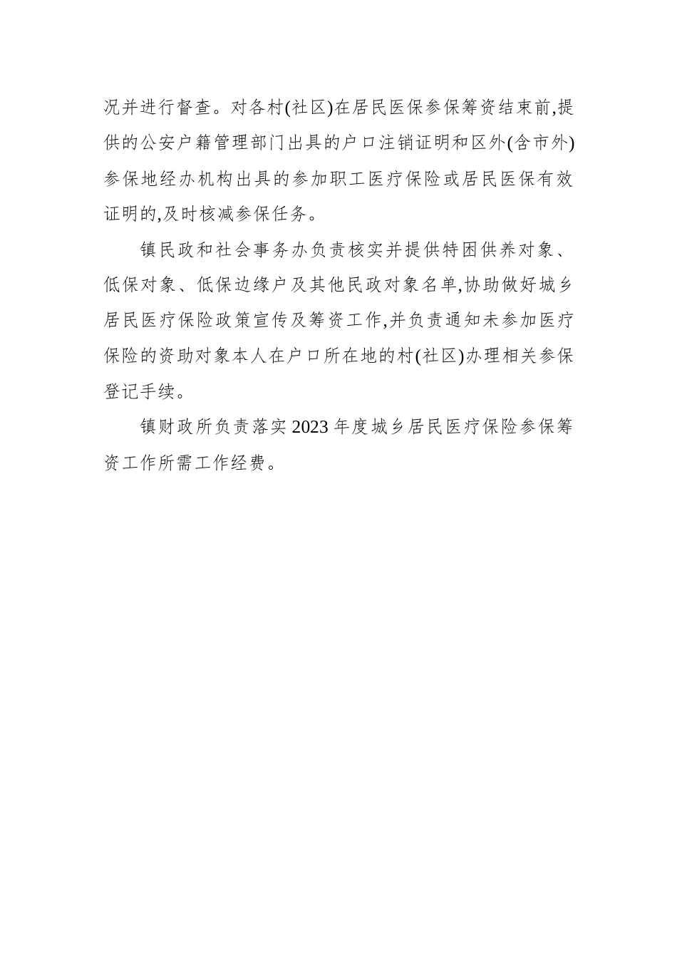 镇2023年度城乡居民医疗保险参保筹资工作方案.docx_第3页