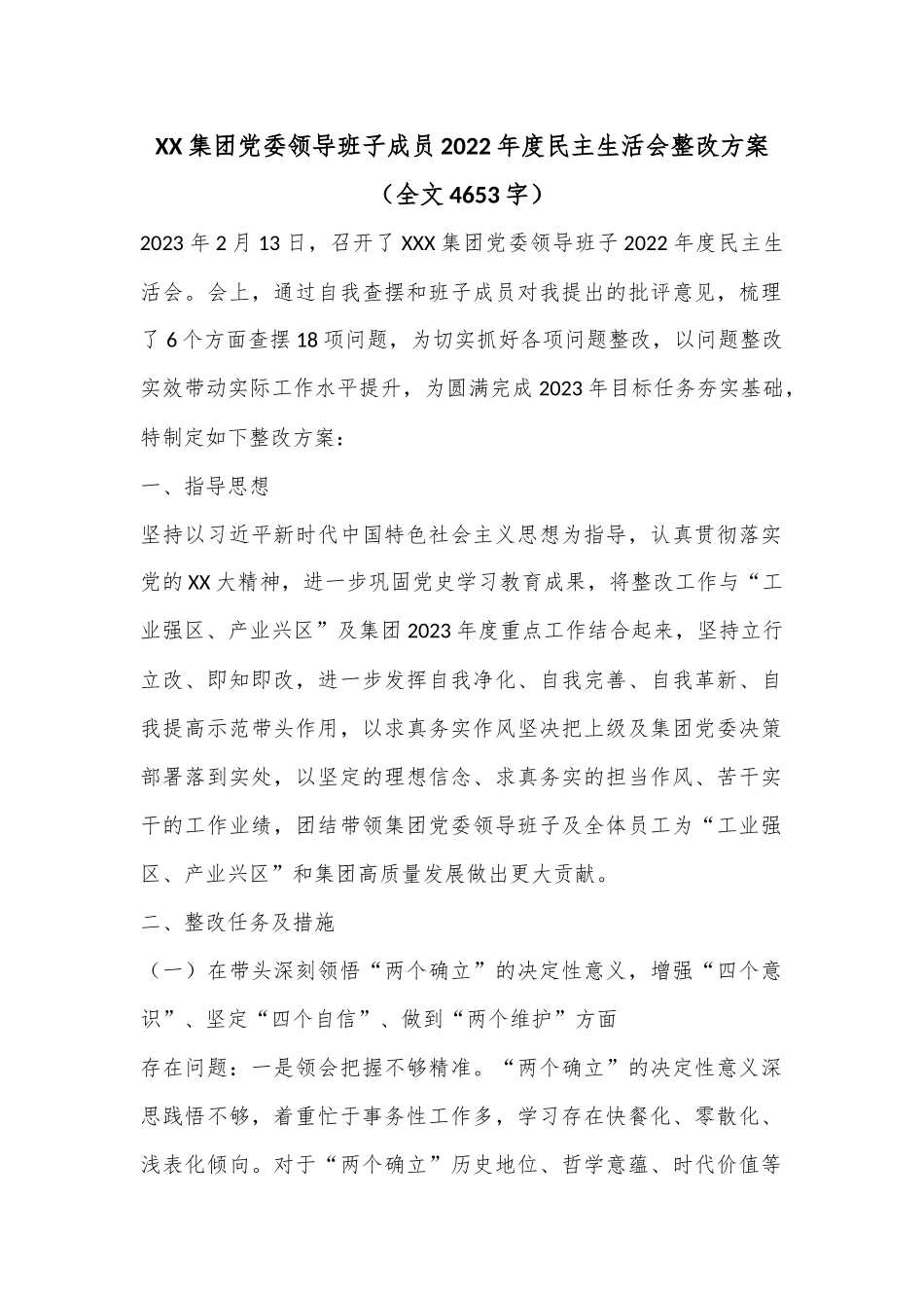 XX集团党委领导班子成员2022年度民主生活会整改方案（全文4653字）.docx_第1页