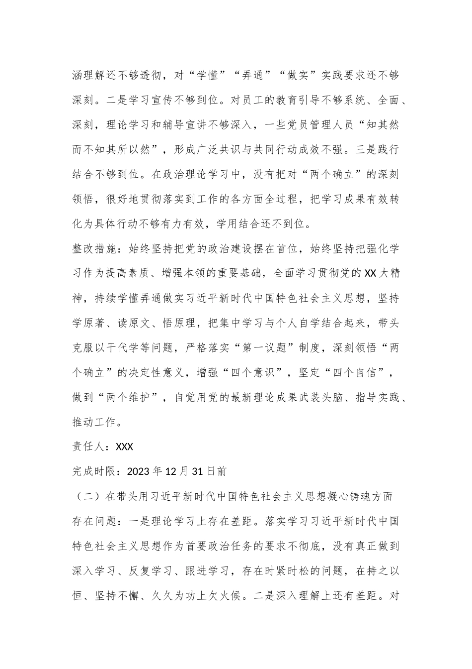 XX集团党委领导班子成员2022年度民主生活会整改方案（全文4653字）.docx_第3页