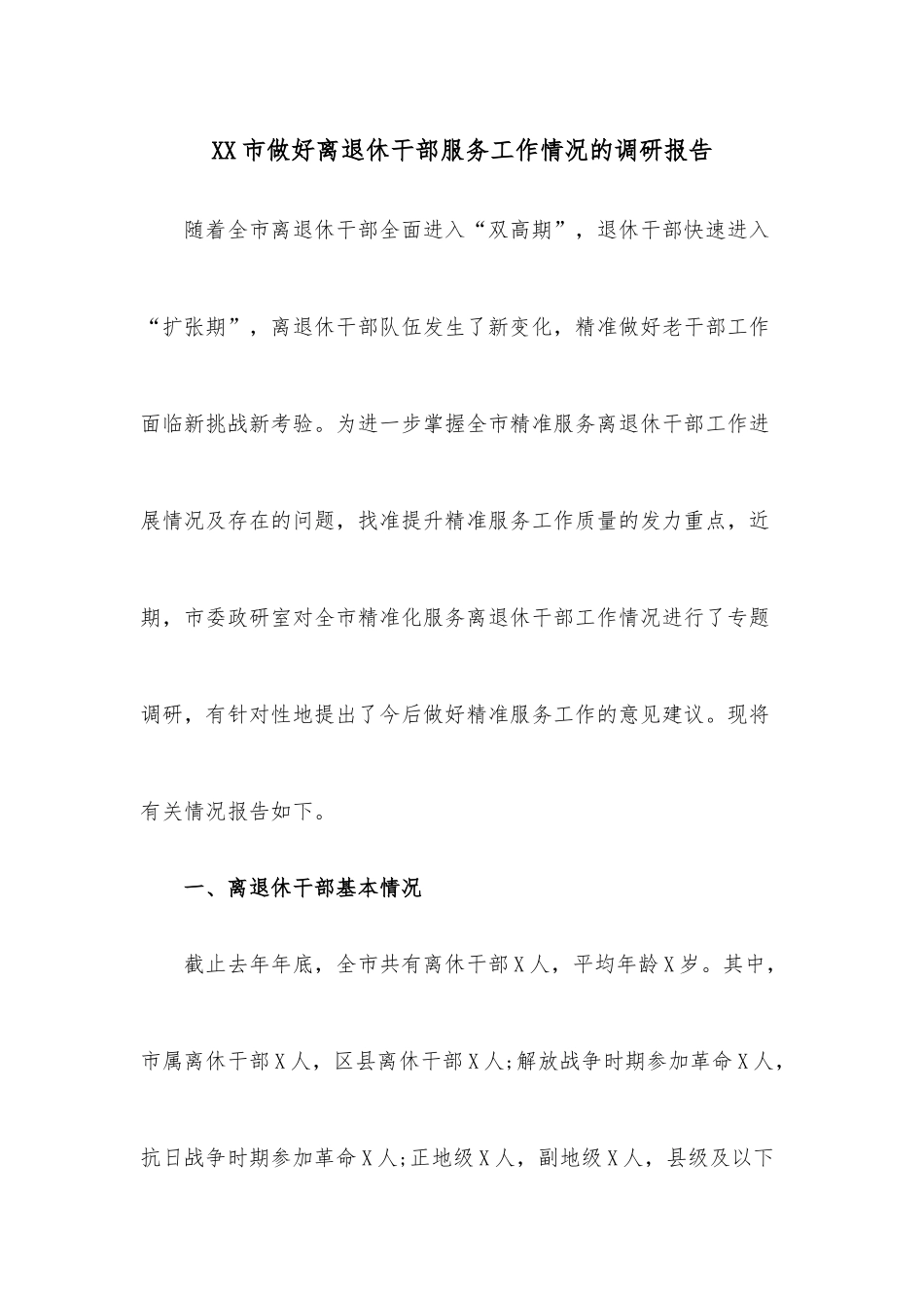 XX市做好离退休干部服务工作情况的调研报告.docx_第1页