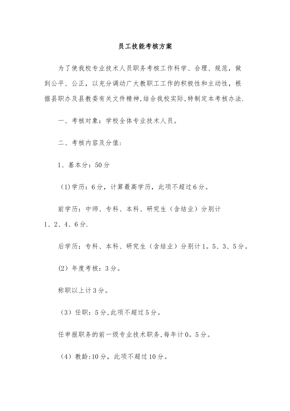 员工技能考核方案.docx_第1页