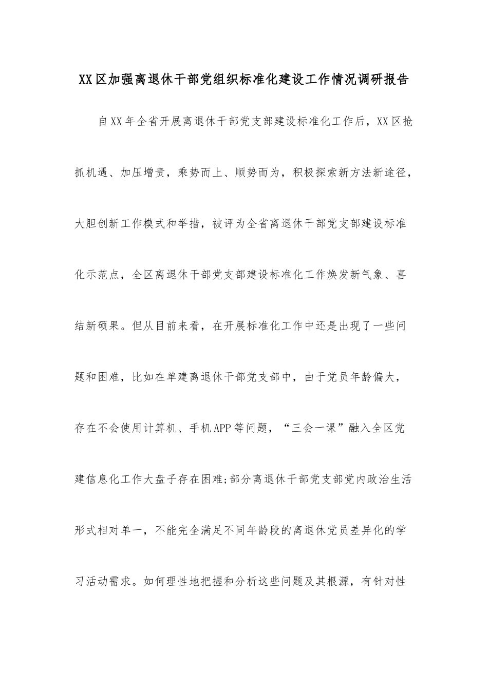XX区加强离退休干部党组织标准化建设工作情况调研报告.docx_第1页