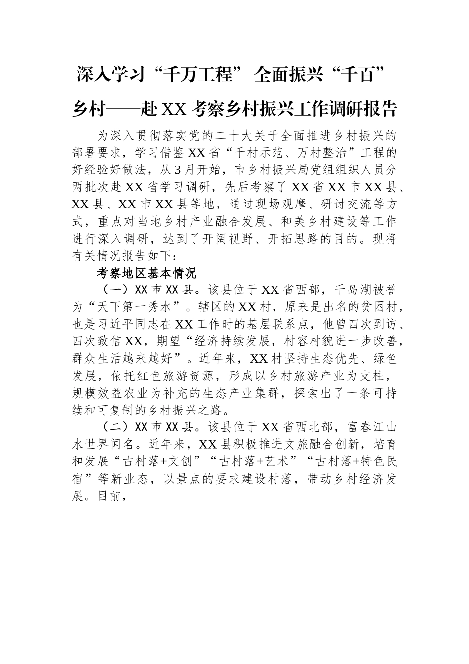 深入学习“千万工程”+全面振兴“千百”乡村——赴XX考察乡村振兴工作调研报告.docx_第1页