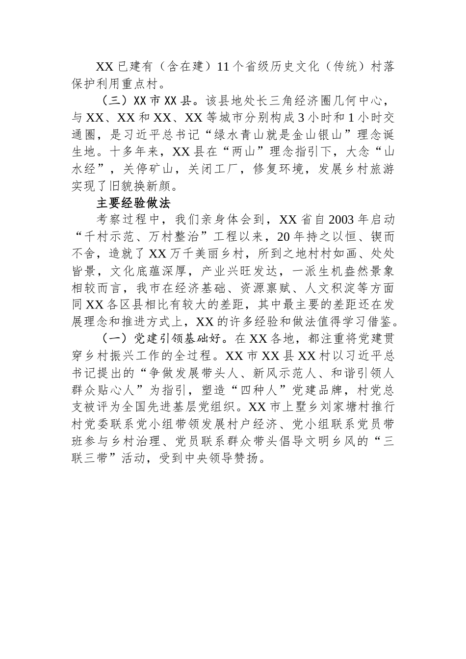 深入学习“千万工程”+全面振兴“千百”乡村——赴XX考察乡村振兴工作调研报告.docx_第2页