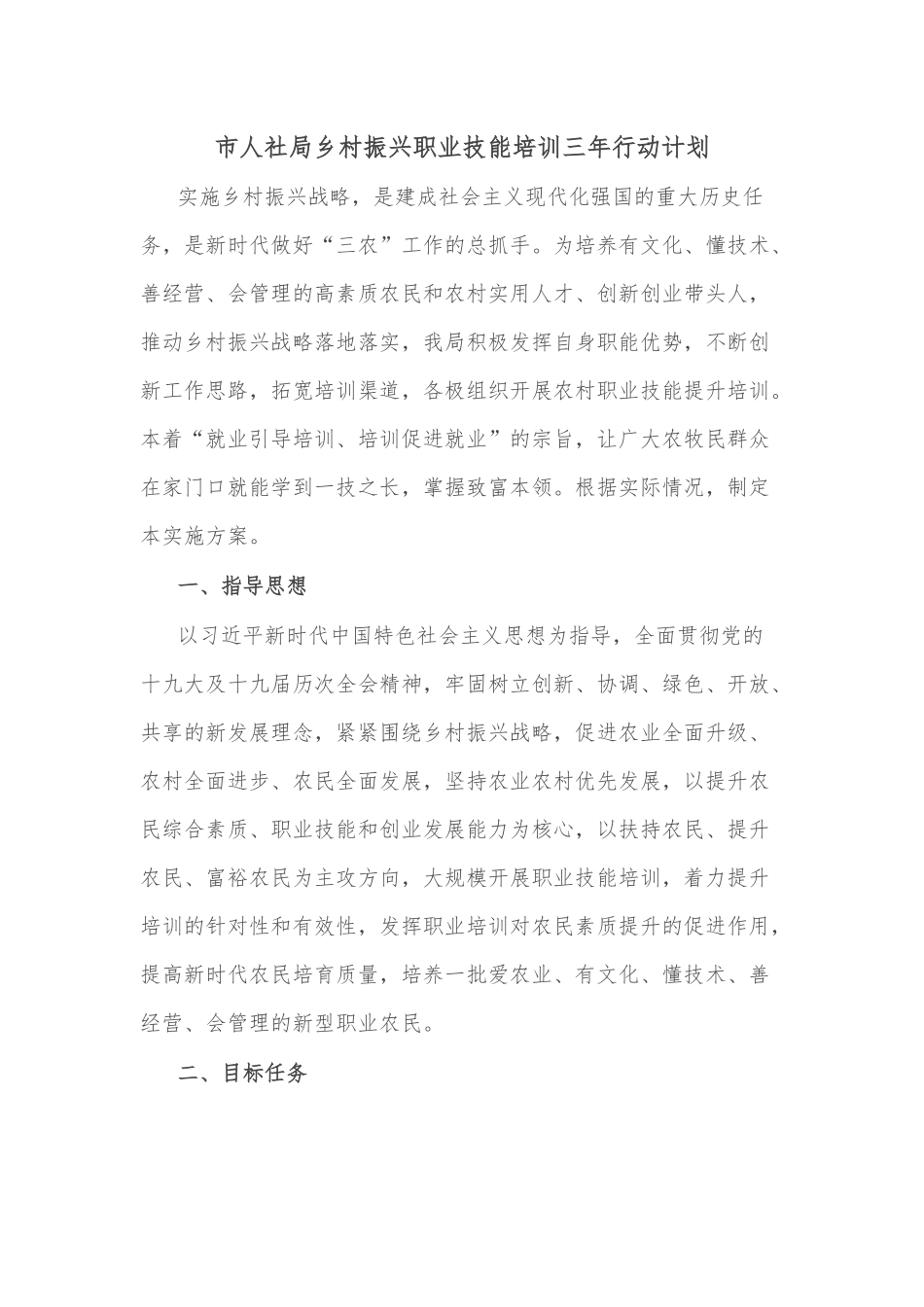 市人社局乡村振兴职业技能培训三年行动计划.docx_第1页