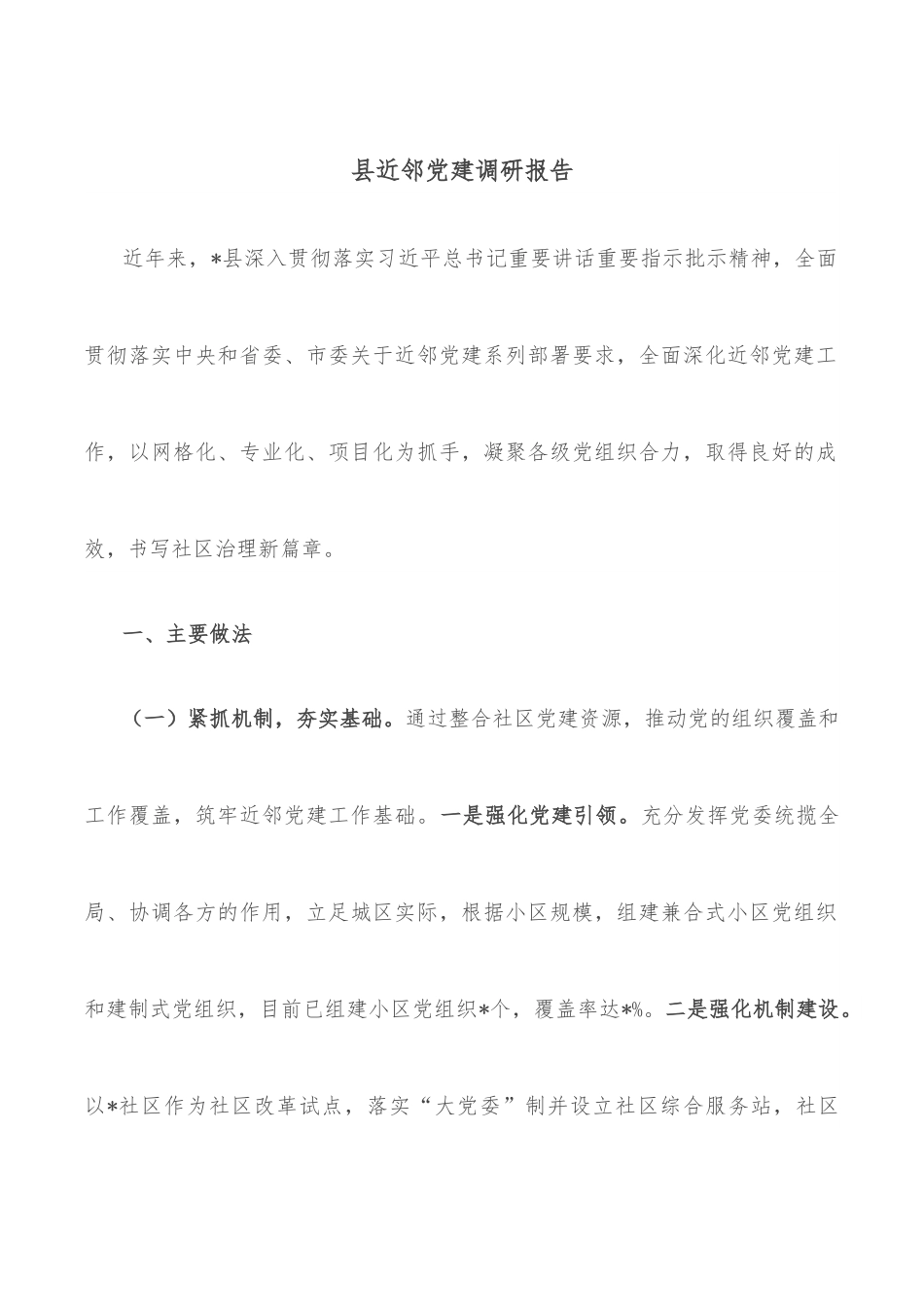 县近邻党建调研报告.docx_第1页