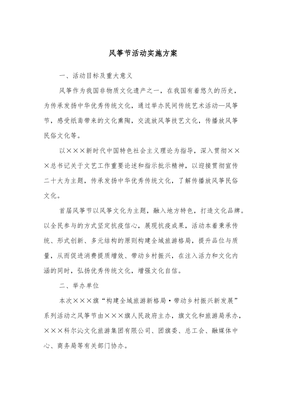 风筝节活动实施方案.docx_第1页