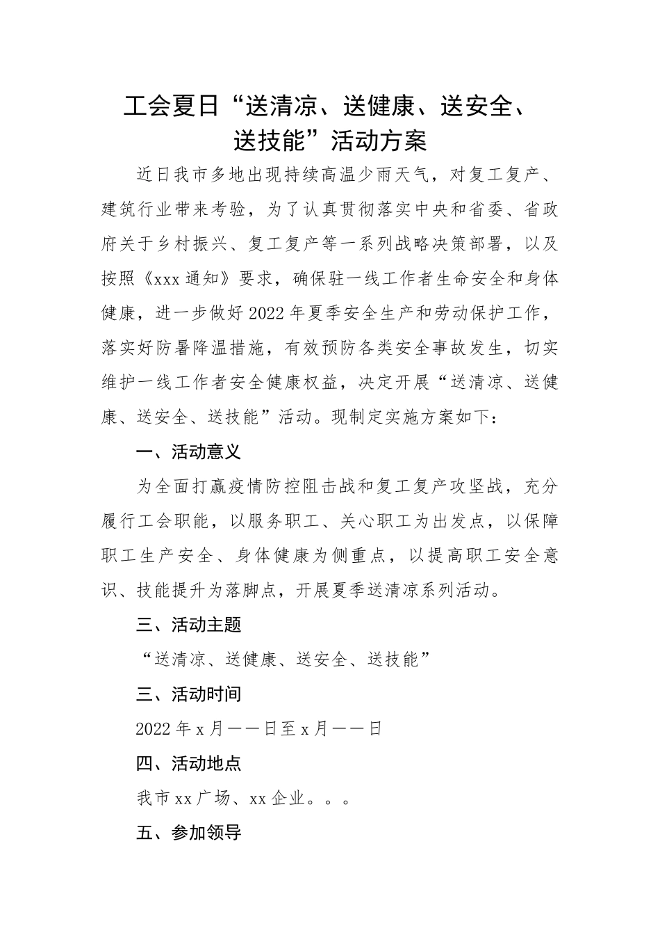 工会夏日“送清凉、送健康、送安全、送技能”活动方案.docx_第1页