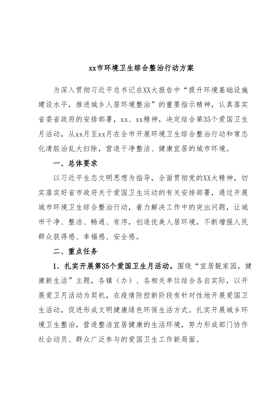 xx市环境卫生综合整治行动方案.docx_第1页