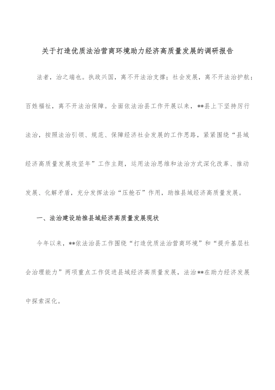 关于打造优质法治营商环境助力经济高质量发展的调研报告.docx_第1页