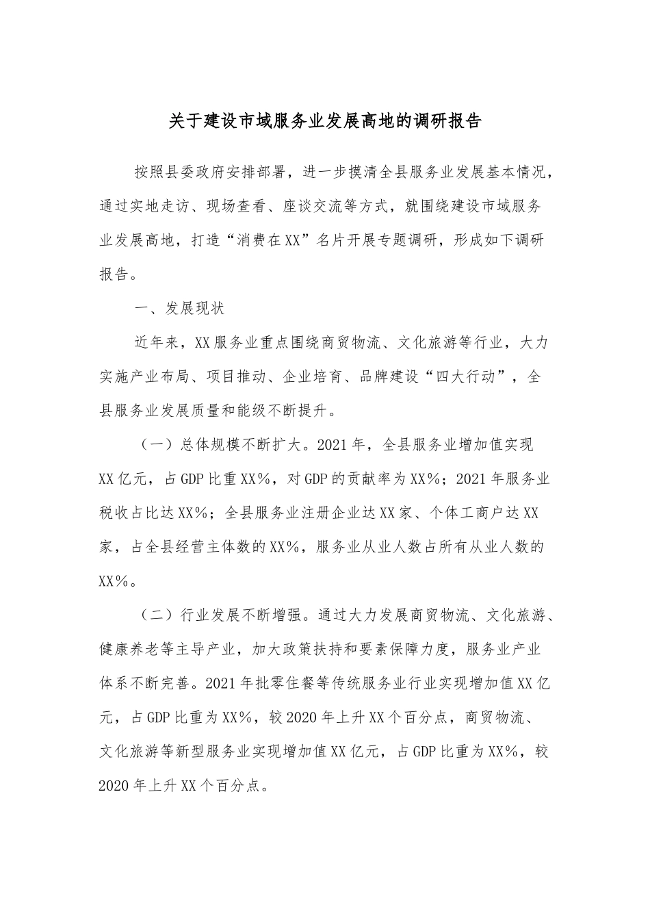 关于建设市域服务业发展高地的调研报告.docx_第1页