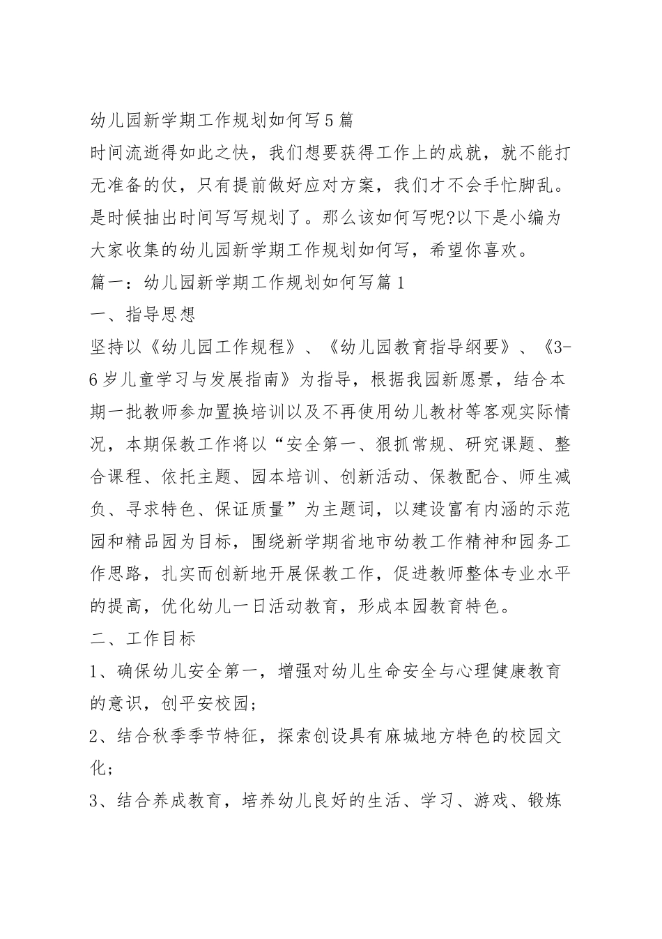 幼儿园新学期工作规划如何写5篇.docx_第2页