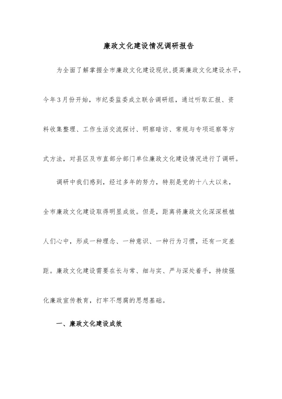 廉政文化建设情况调研报告.docx_第1页