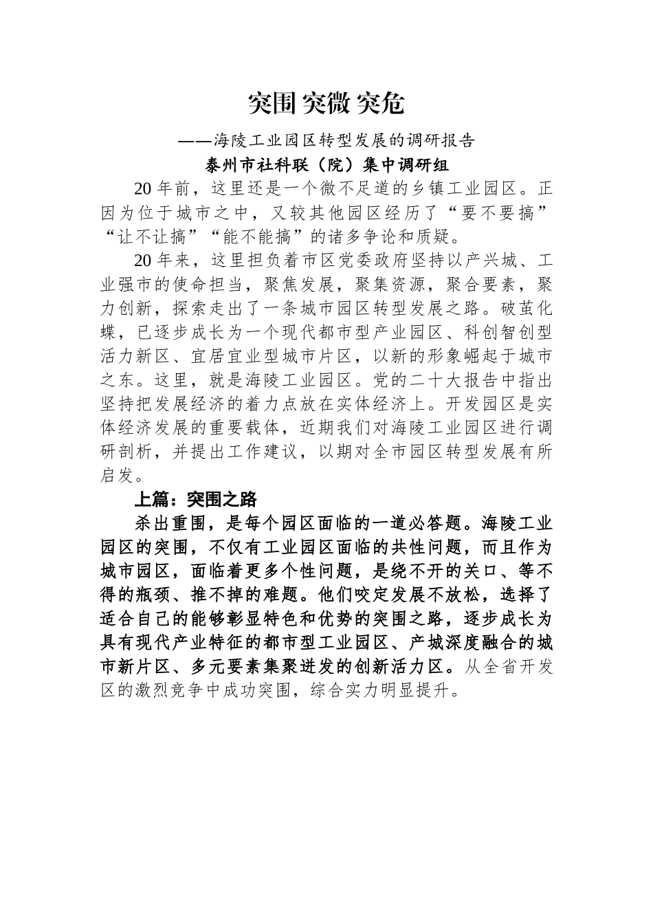 【调研报告】突围+突微+突危——海陵工业园区转型发展的调研报告.docx_第1页