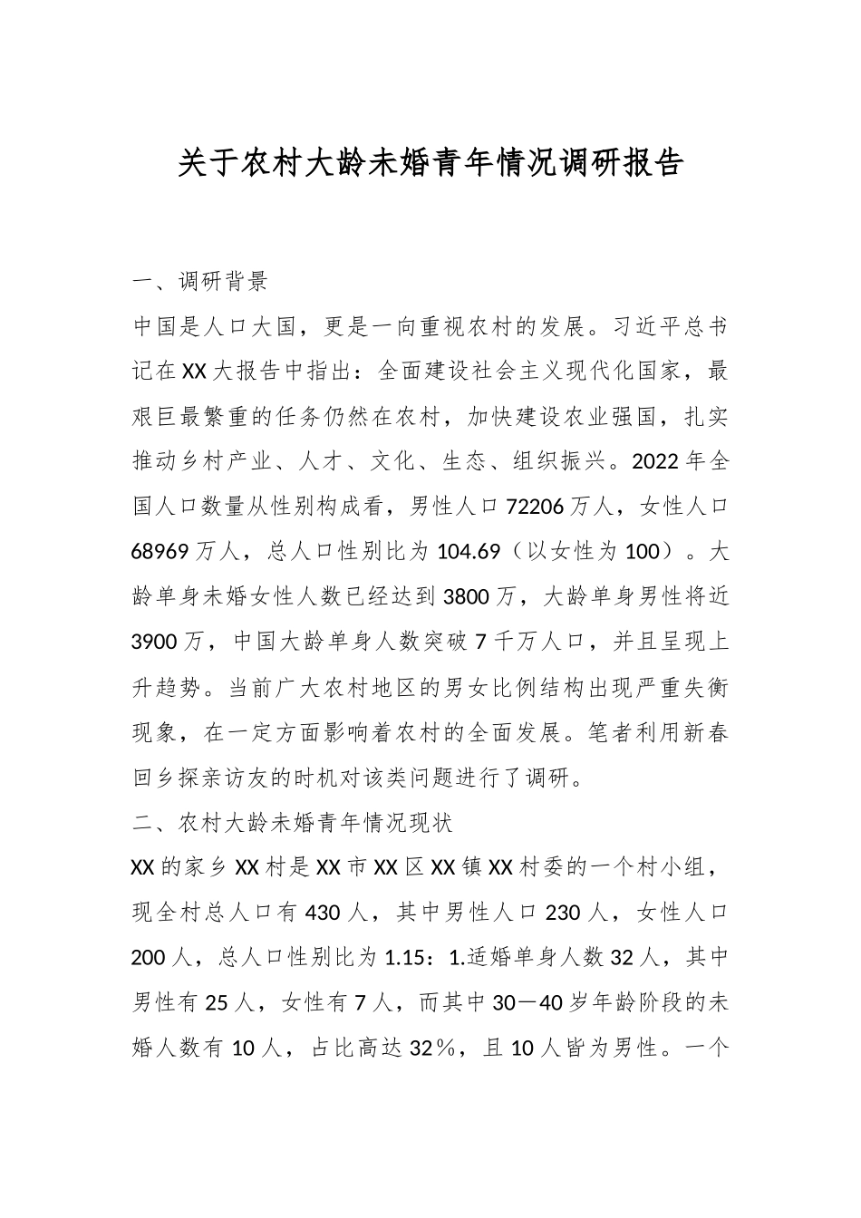 关于农村大龄未婚青年情况调研报告.docx_第1页