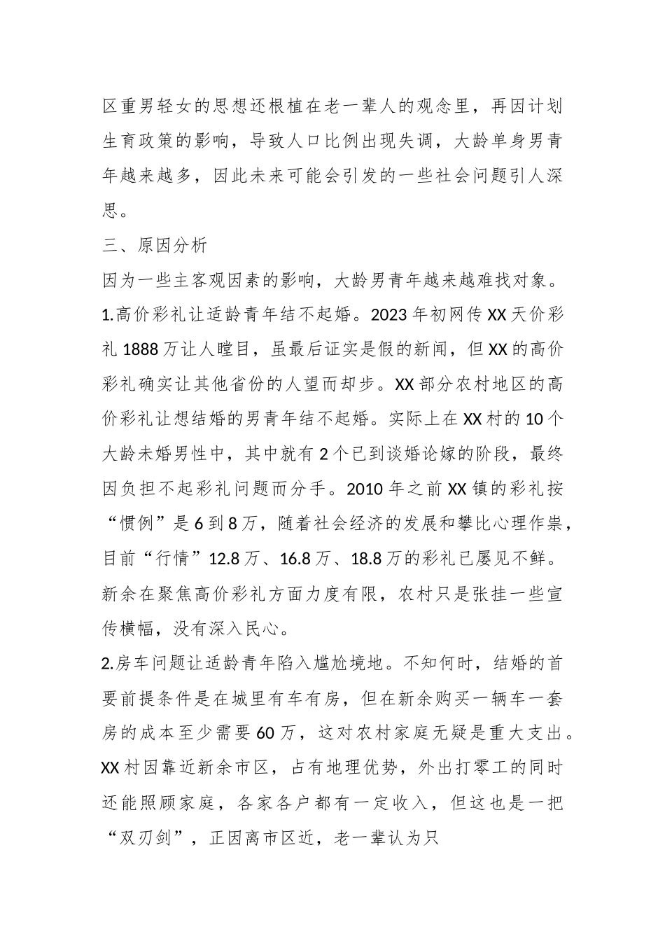 关于农村大龄未婚青年情况调研报告.docx_第3页