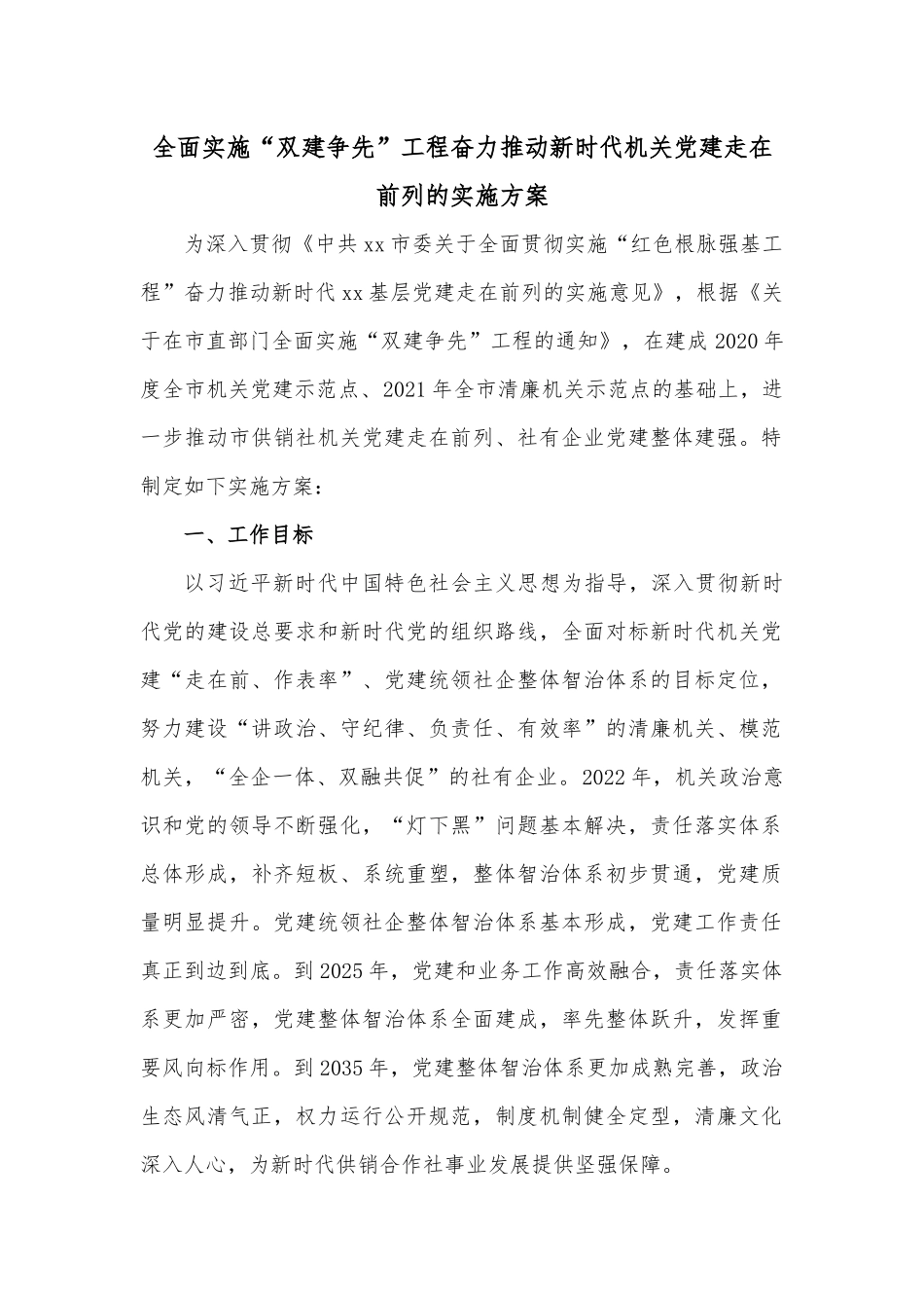 全面实施“双建争先”工程奋力推动新时代机关党建走在前列的实施方案.docx_第1页