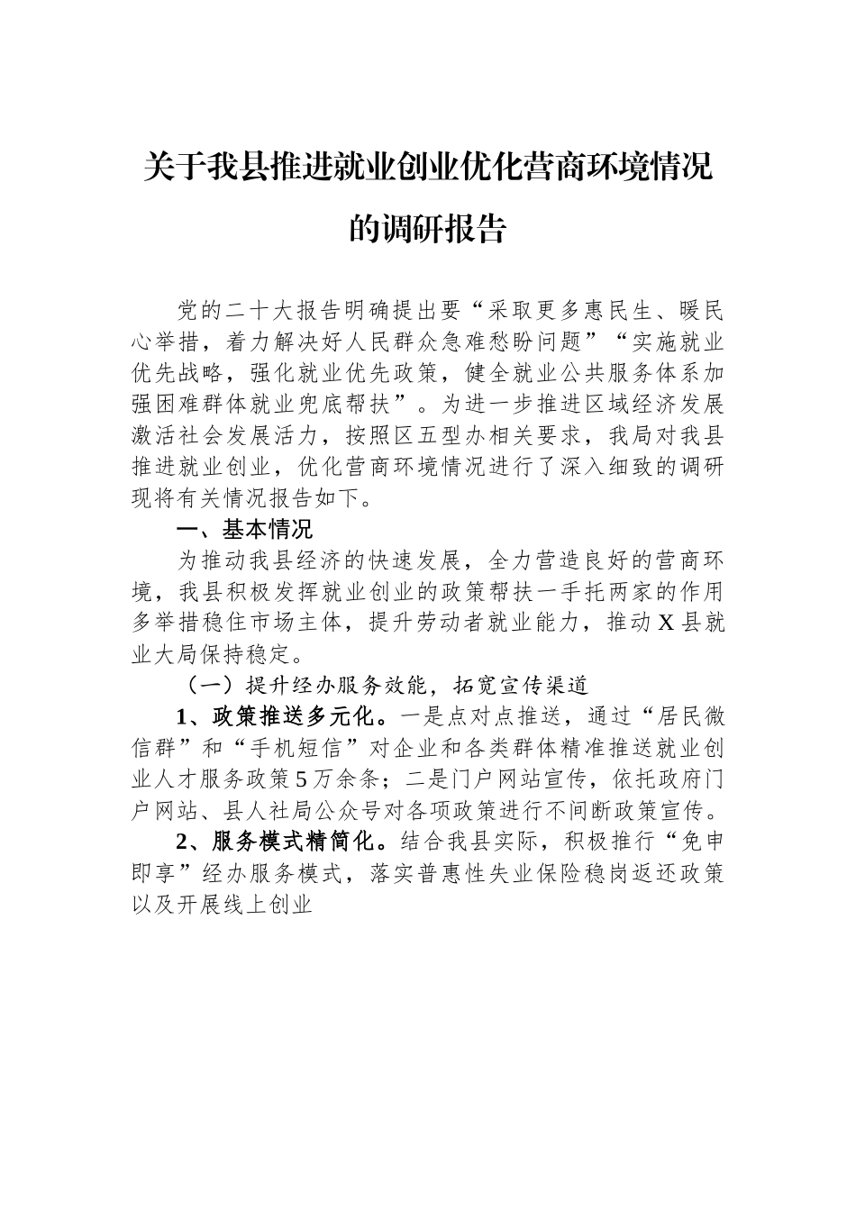 关于我县推进就业创业优化营商环境情况的调研报告.docx_第1页