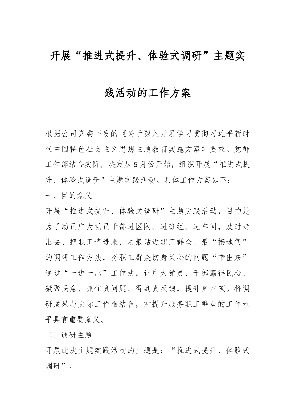 开展“推进式提升、体验式调研”主题实践活动的工作方案.docx_第1页