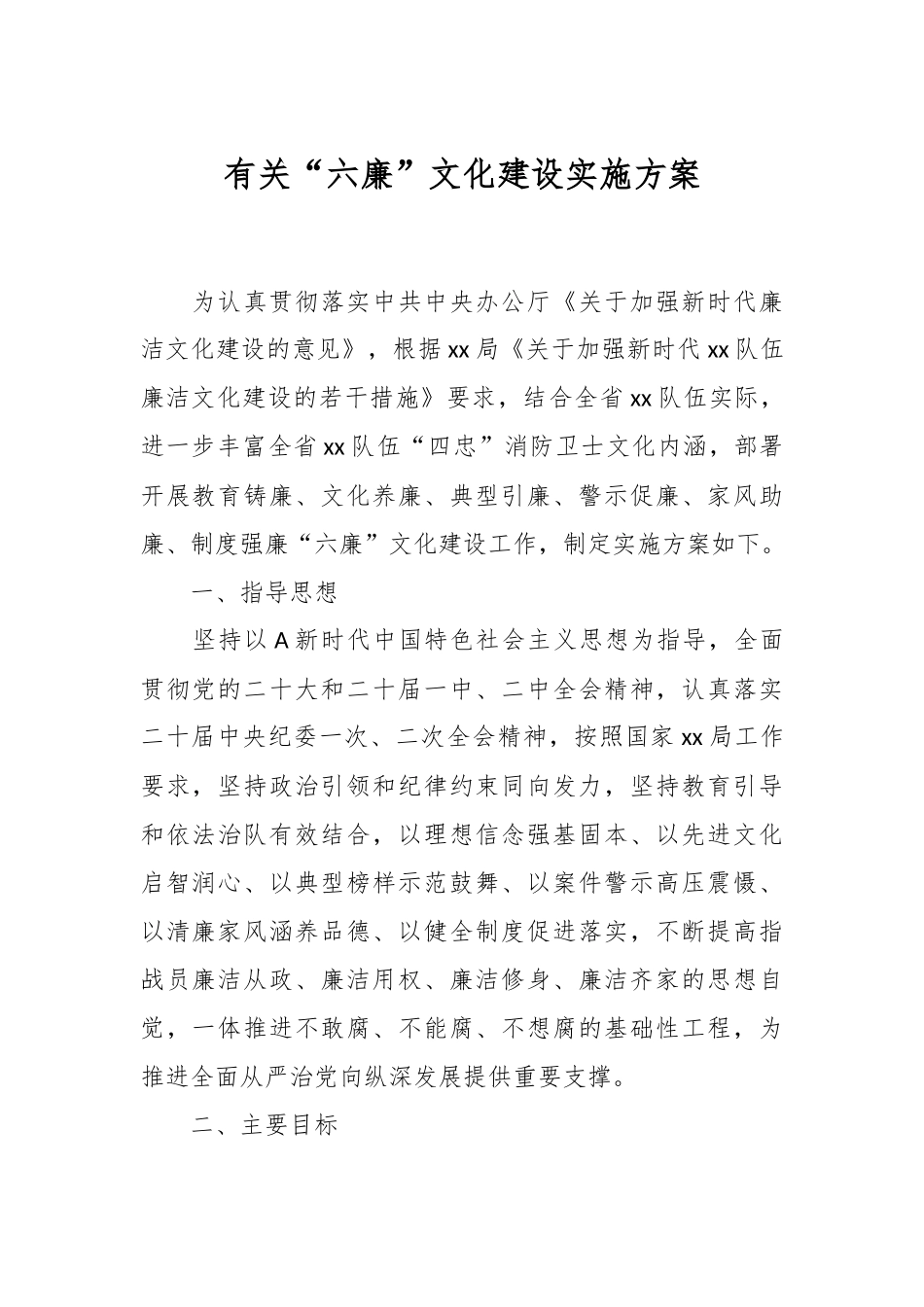 有关“六廉”文化建设实施方案.docx_第1页