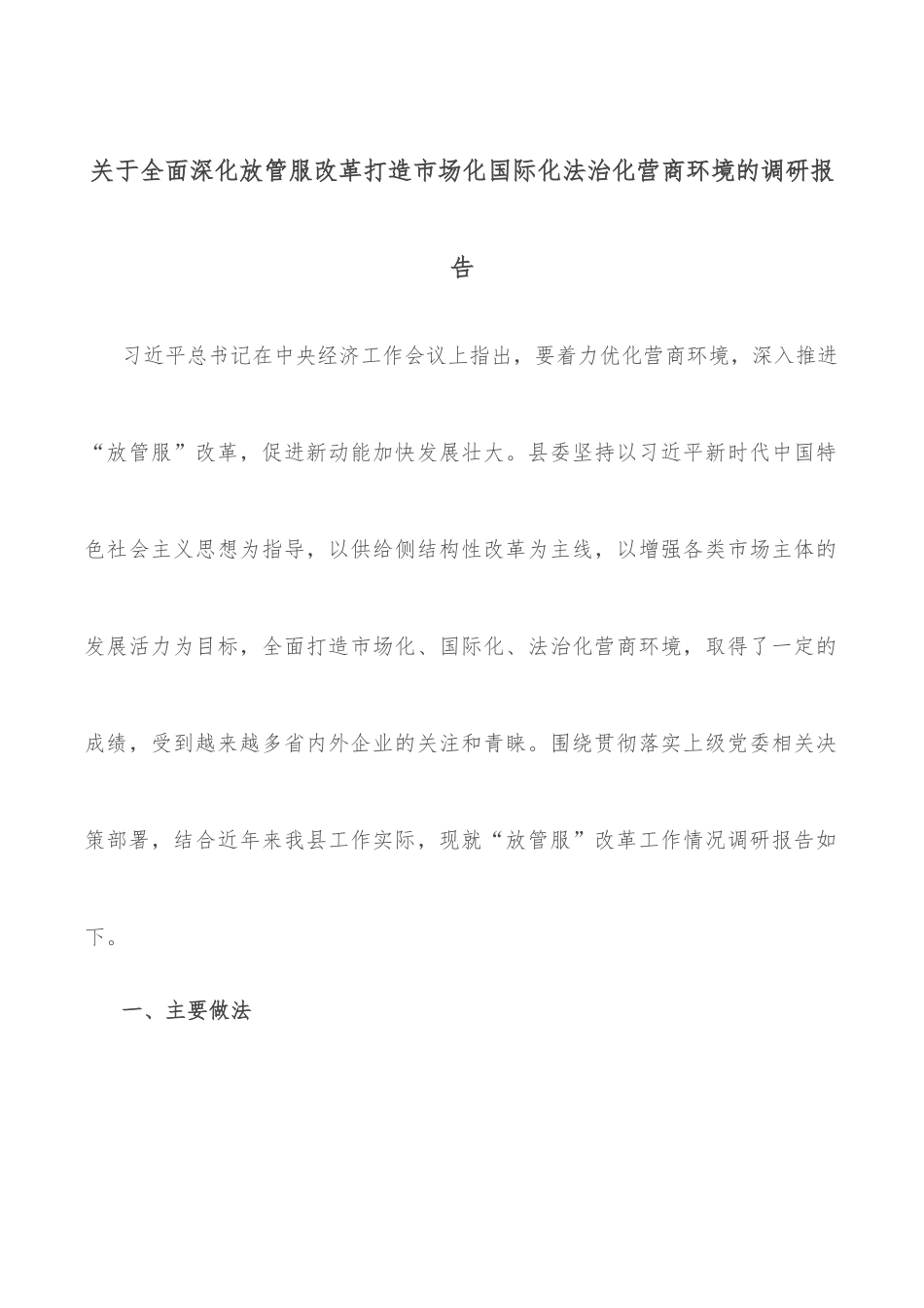 关于全面深化放管服改革打造市场化国际化法治化营商环境的调研报告.docx_第1页