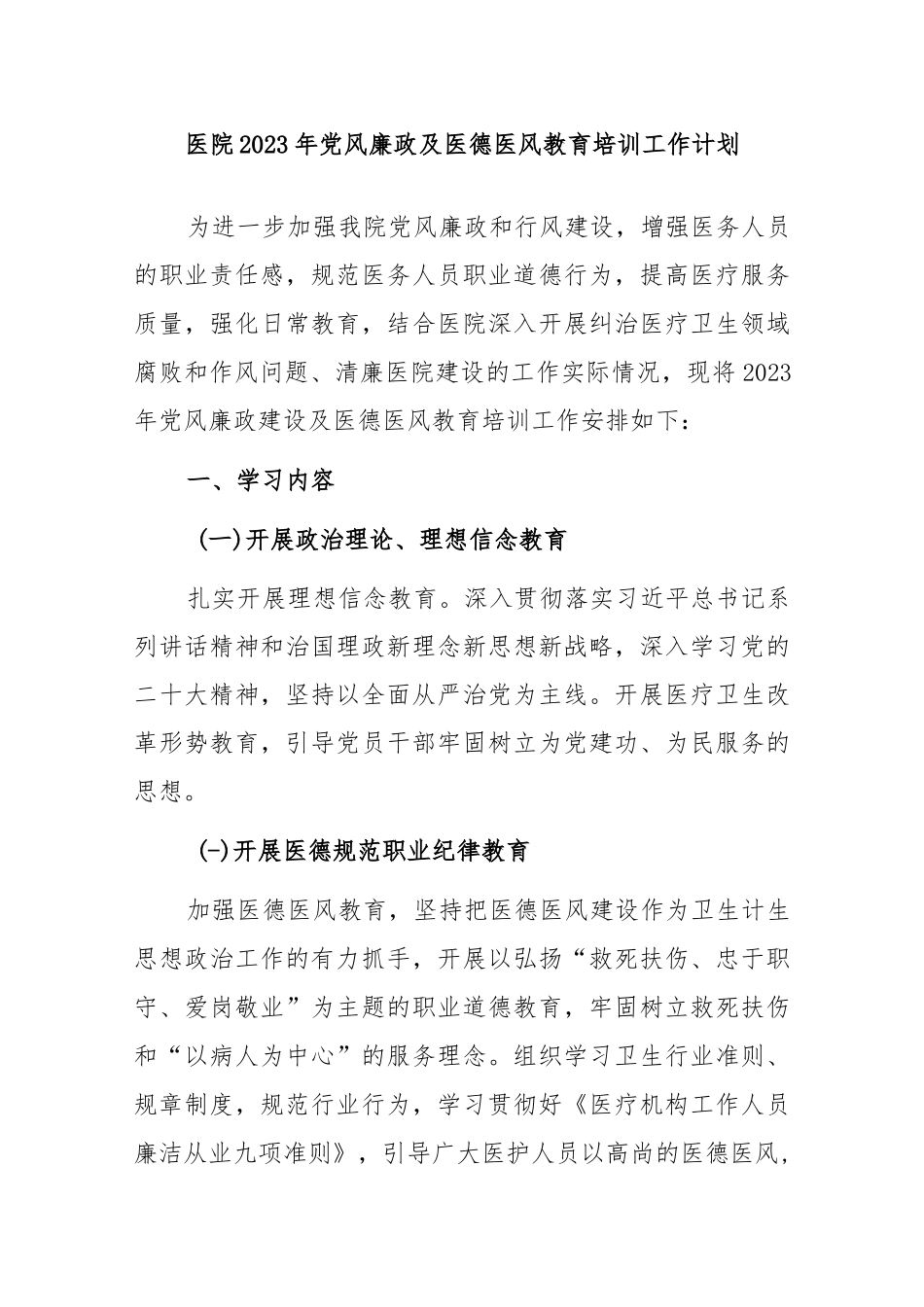 2023年医院党风廉政及医德医风教育培训工作计划..docx_第1页