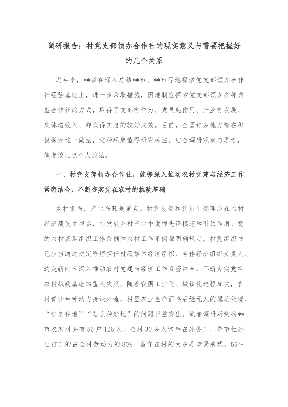 调研报告：村党支部领办合作社的现实意义与需要把握好的几个关系.docx_第1页