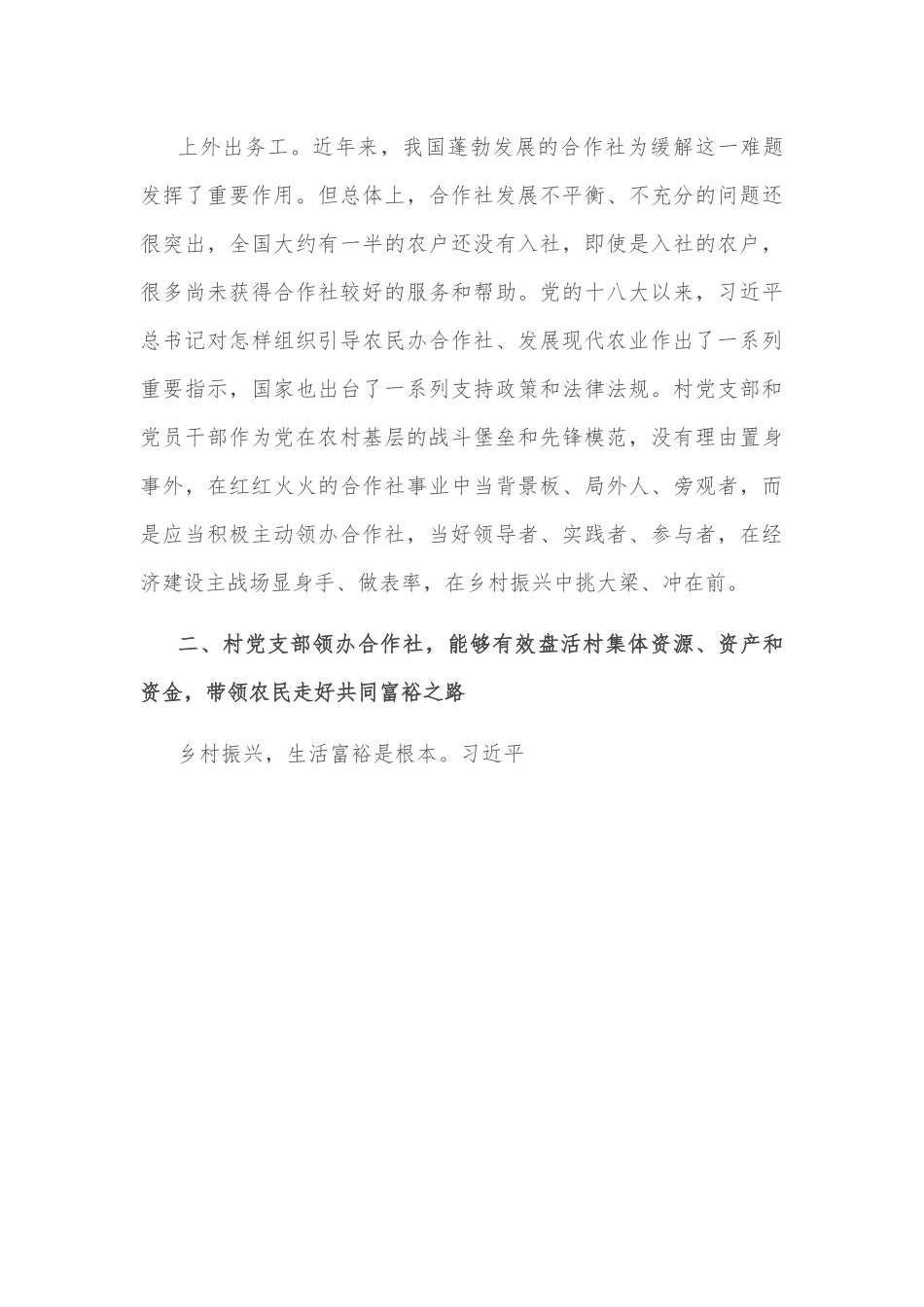 调研报告：村党支部领办合作社的现实意义与需要把握好的几个关系.docx_第3页