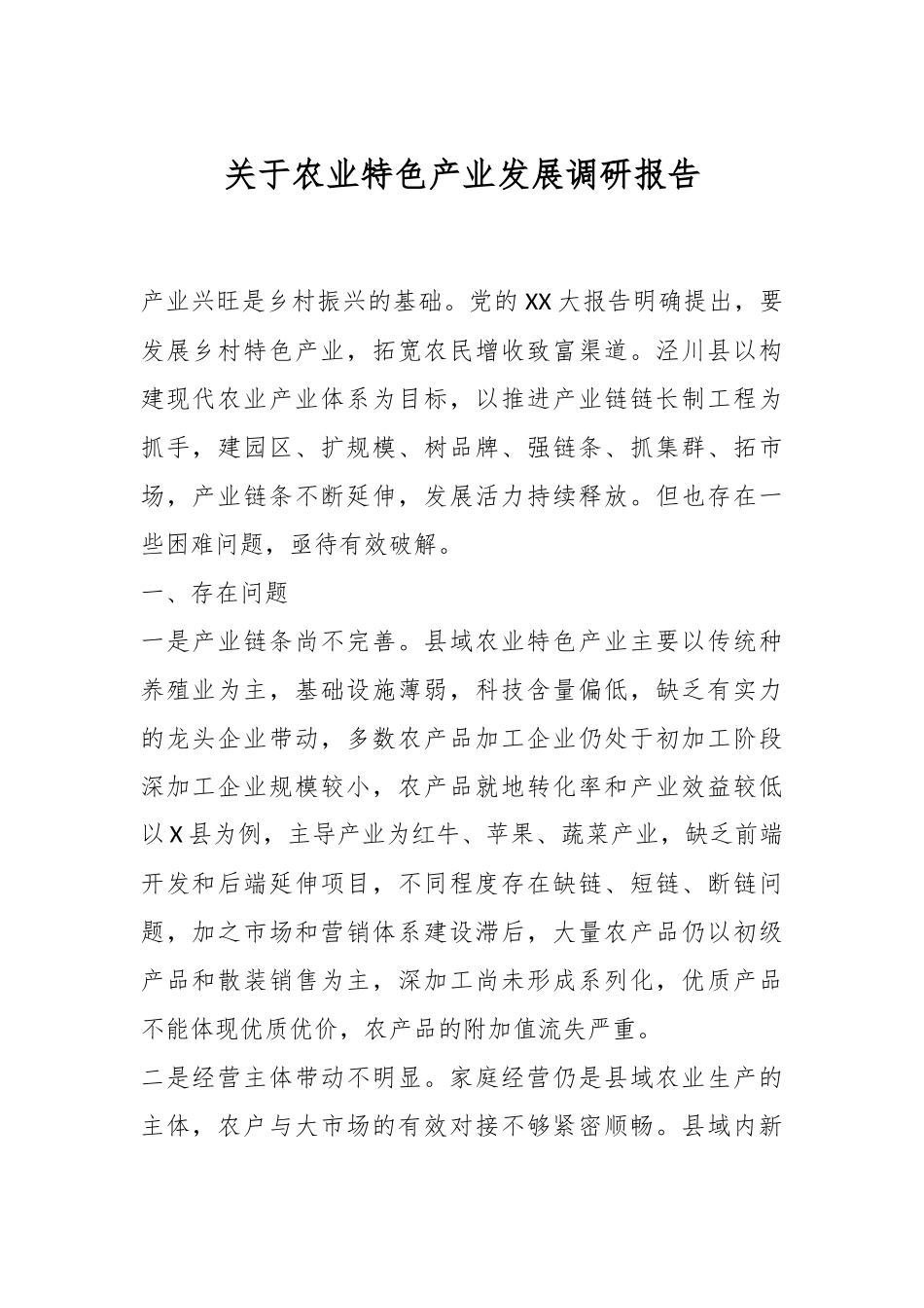 关于农业特色产业发展调研报告.docx_第1页