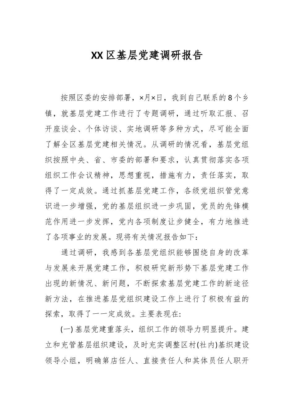 XX区基层党建调研报告.docx_第1页