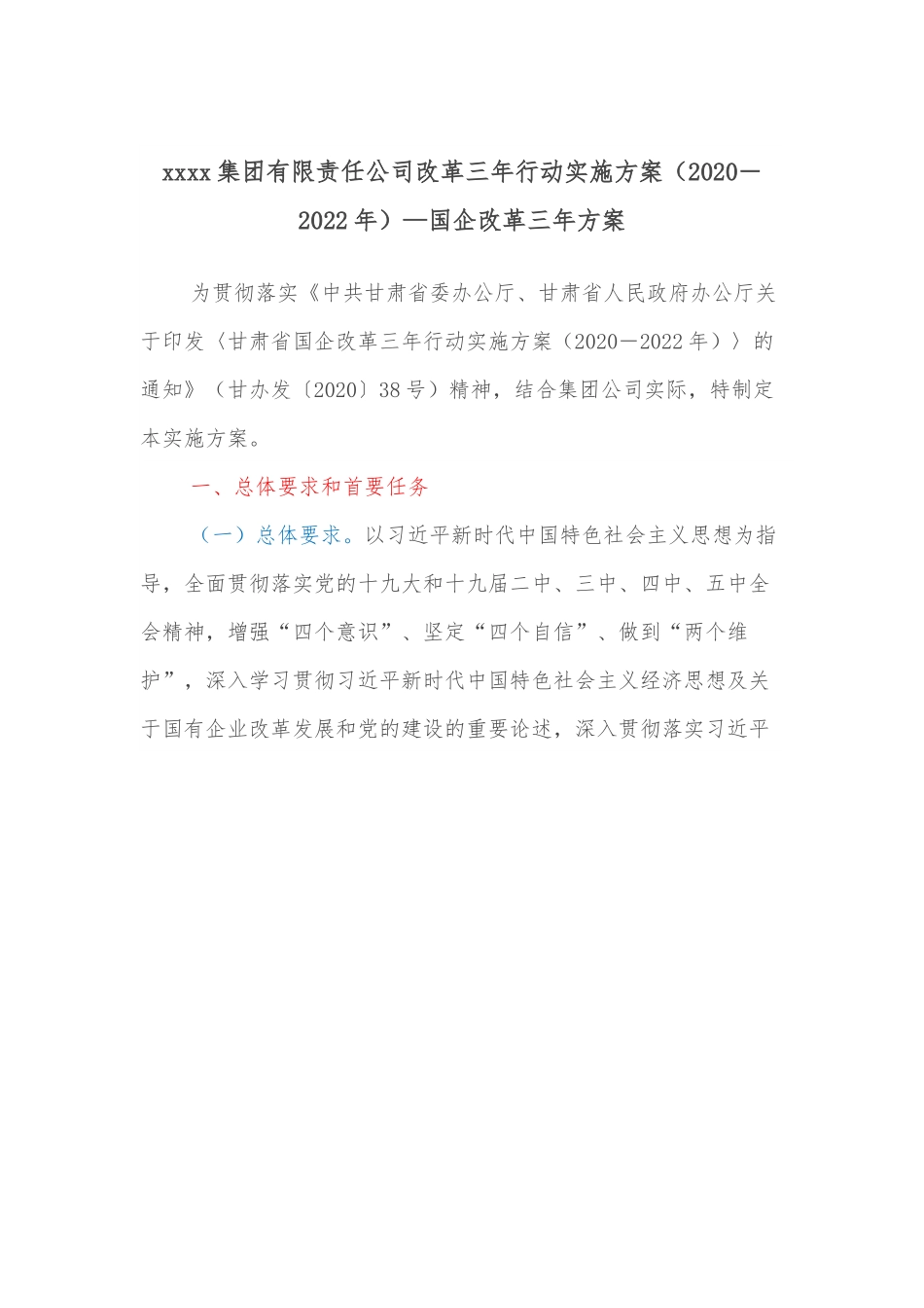 xxxx集团有限责任公司改革三年行动实施方案（2020－2022年）—国企改革三年方案.docx_第1页