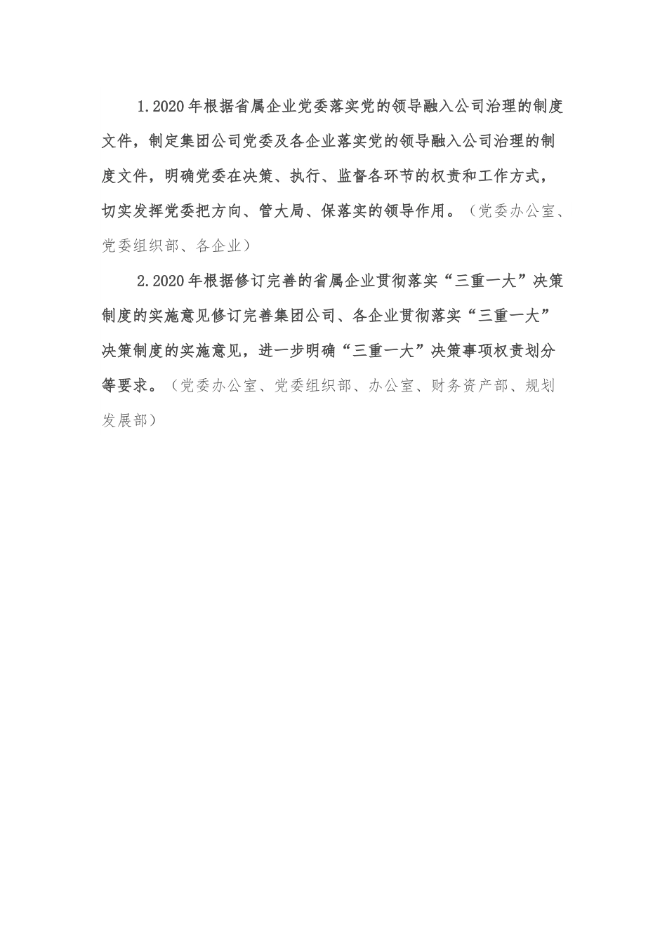 xxxx集团有限责任公司改革三年行动实施方案（2020－2022年）—国企改革三年方案.docx_第3页