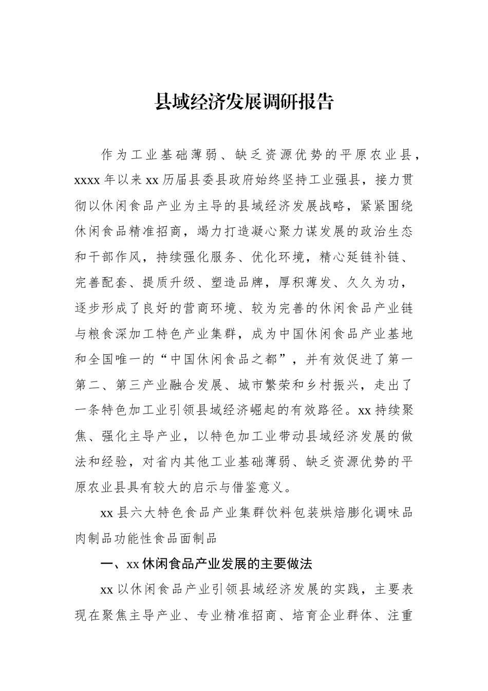 XX县域经济发展调研报告.docx_第1页