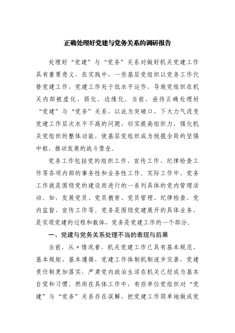 正确处理好党建与党务关系的调研报告.docx_第1页
