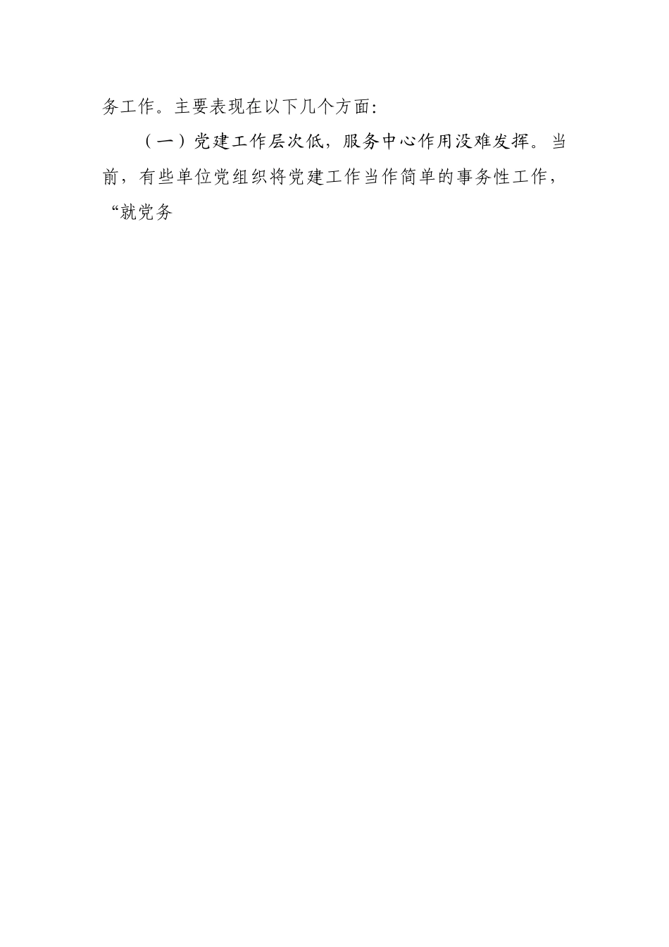 正确处理好党建与党务关系的调研报告.docx_第2页