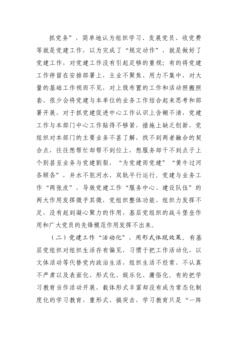 正确处理好党建与党务关系的调研报告.docx_第3页