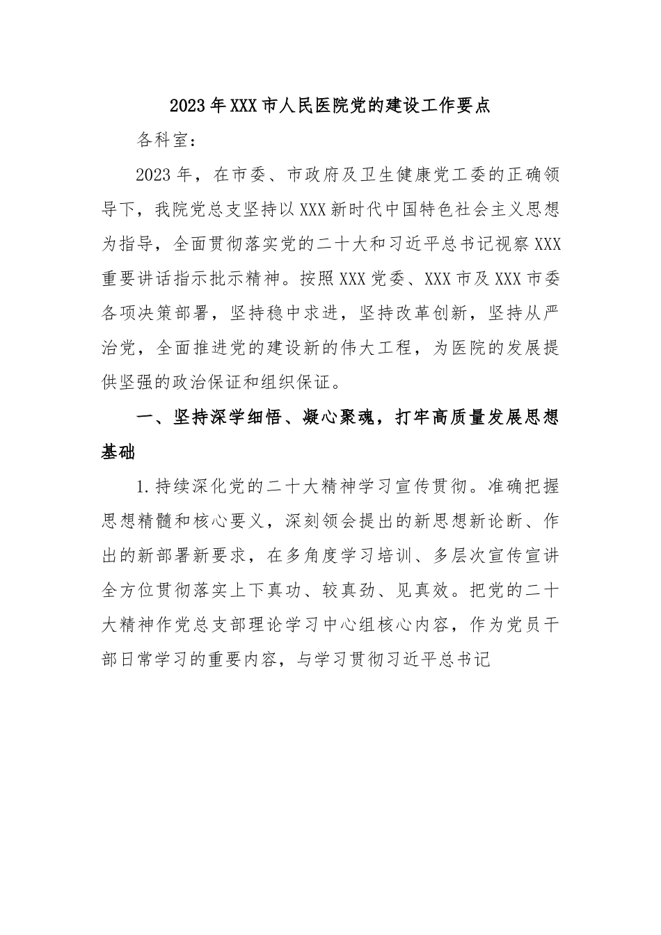 2023年XXX市人民医院党的建设工作要点.docx_第1页
