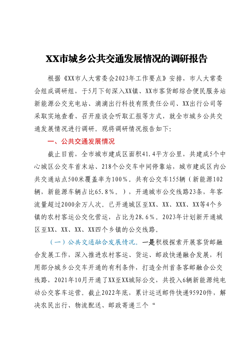 XX市城乡公共交通发展情况的调研报告.docx_第1页
