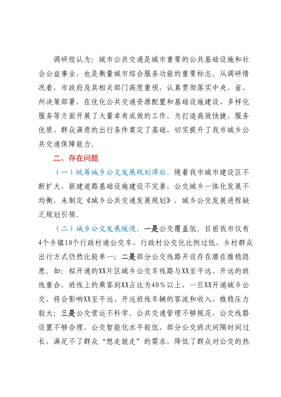 XX市城乡公共交通发展情况的调研报告.docx_第3页
