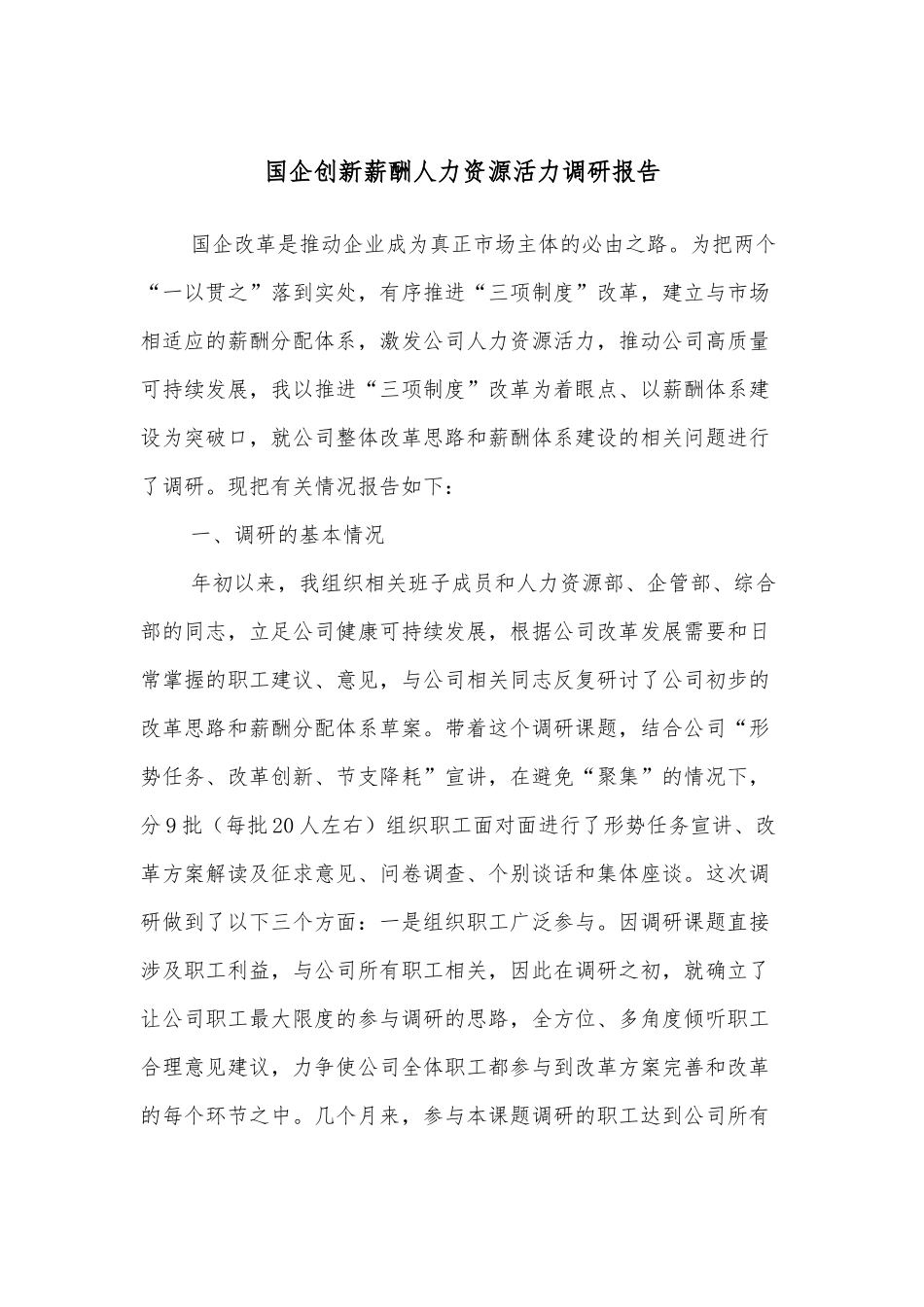 国企创新薪酬人力资源活力调研报告.docx_第1页