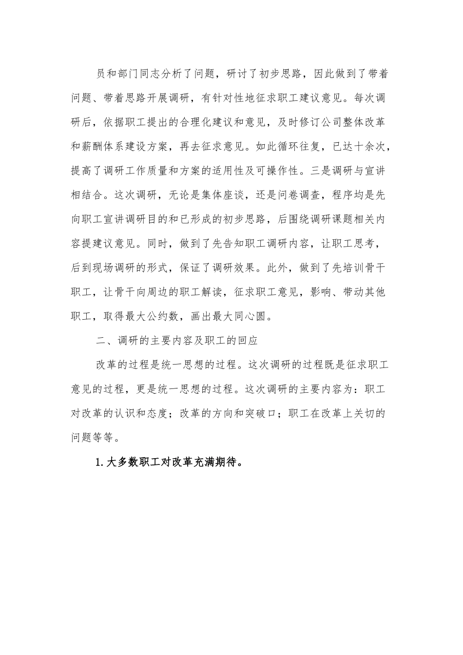 国企创新薪酬人力资源活力调研报告.docx_第3页
