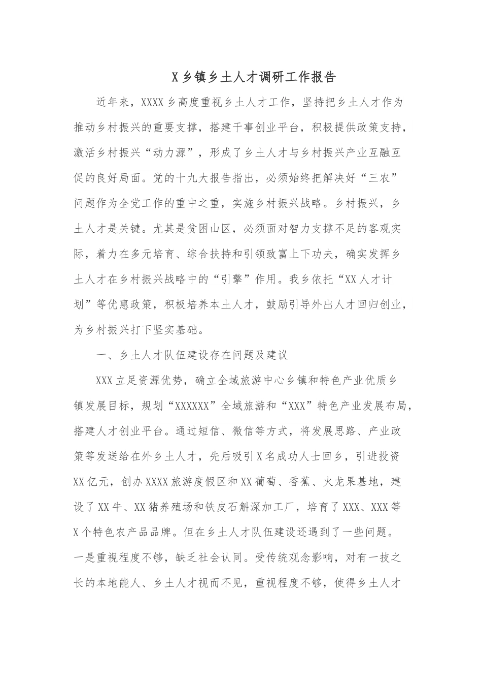 X乡镇乡土人才调研工作报告.docx_第1页