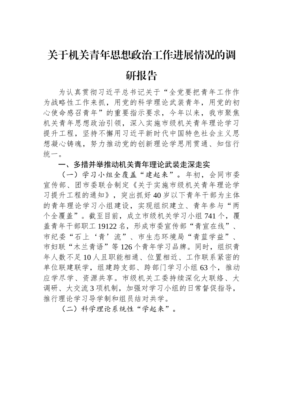 关于机关青年思想政治工作进展情况的调研报告.docx_第1页
