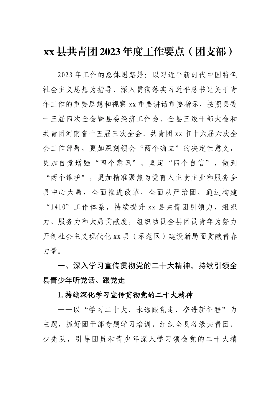 县共青团2023年度工作要点（团支部）.docx_第1页